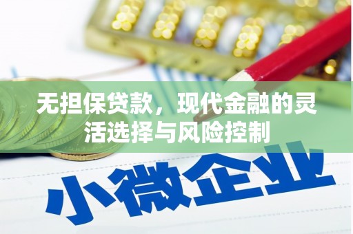 喜德无担保贷款，现代金融的灵活选择与风险控制