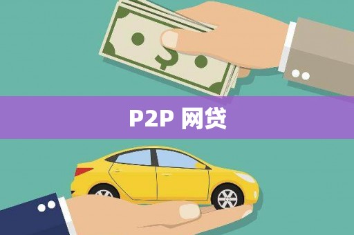 喜德P2P 网贷