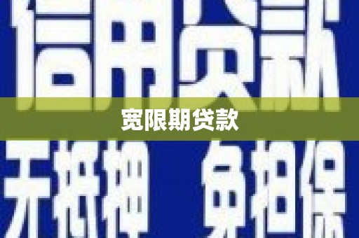 喜德宽限期贷款