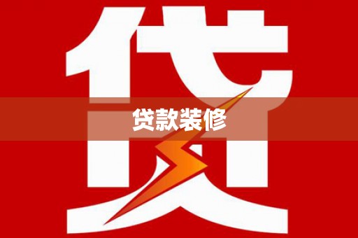 喜德贷款装修
