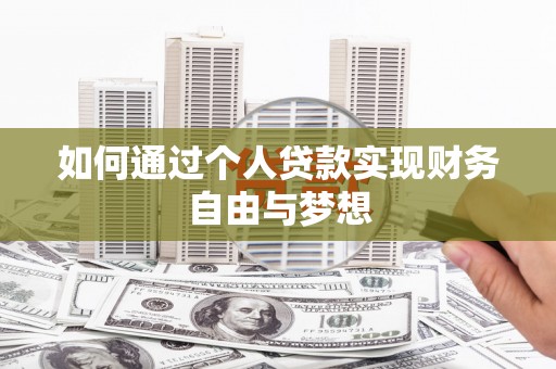 喜德如何通过个人贷款实现财务自由与梦想