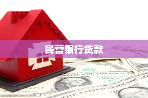喜德民营银行贷款