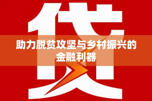 喜德助力脱贫攻坚与乡村振兴的金融利器