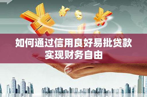 喜德如何通过信用良好易批贷款实现财务自由