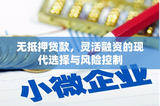 喜德无抵押贷款，灵活融资的现代选择与风险控制