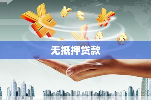 喜德无抵押贷款