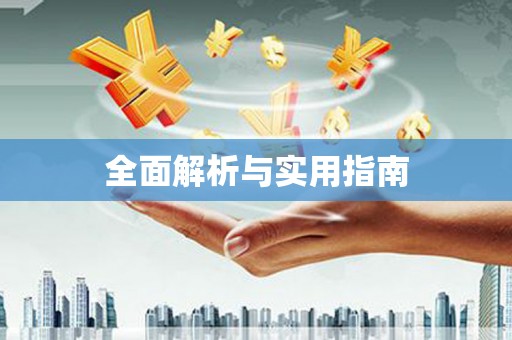 喜德全面解析与实用指南