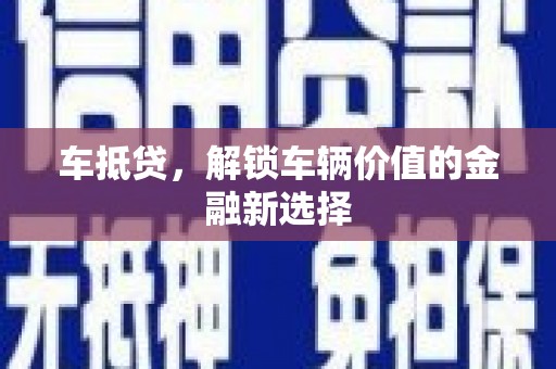 喜德车抵贷，解锁车辆价值的金融新选择