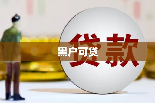 喜德黑户可贷