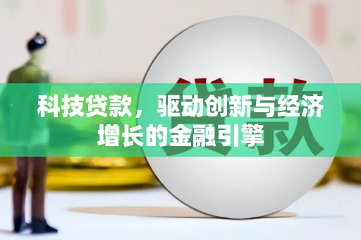 喜德科技贷款，驱动创新与经济增长的金融引擎
