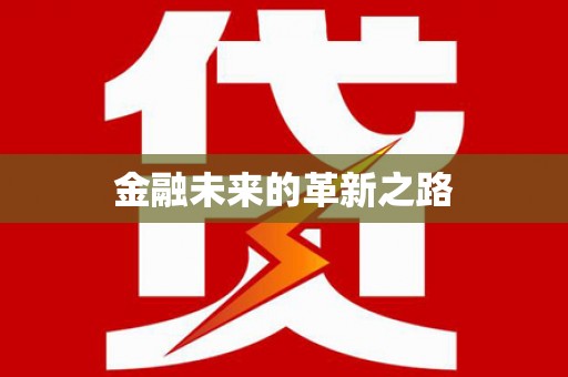 喜德金融未来的革新之路
