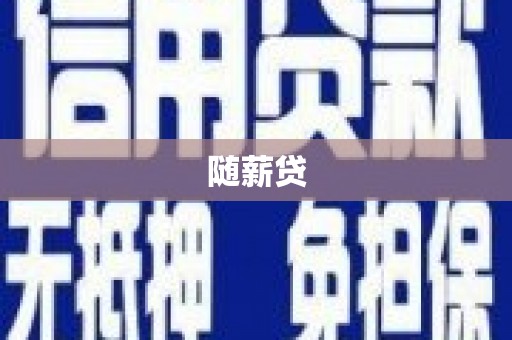 喜德随薪贷