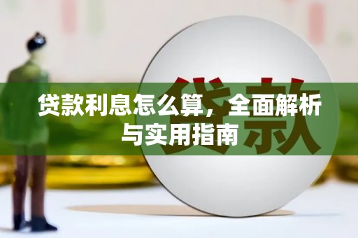 喜德贷款利息怎么算，全面解析与实用指南