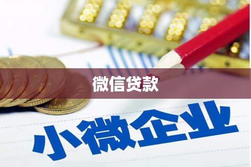 喜德微信贷款