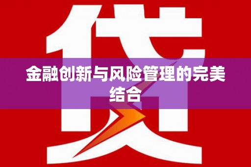 喜德金融创新与风险管理的完美结合