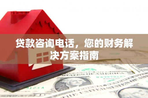 喜德贷款咨询电话，您的财务解决方案指南