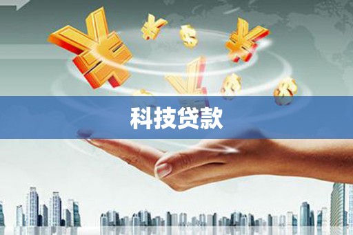 喜德科技贷款