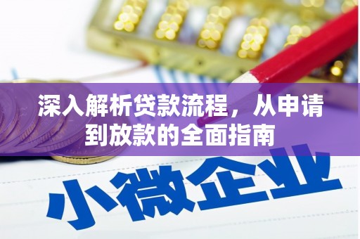 喜德深入解析贷款流程，从申请到放款的全面指南
