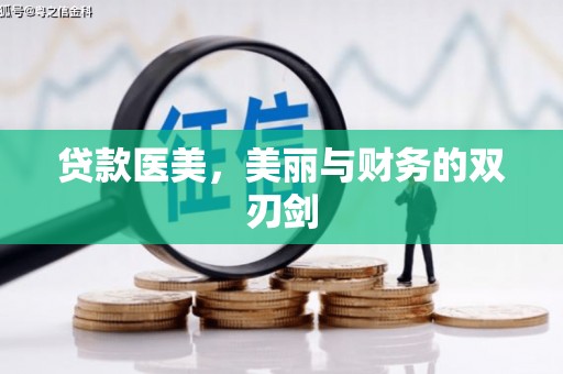 喜德贷款医美，美丽与财务的双刃剑