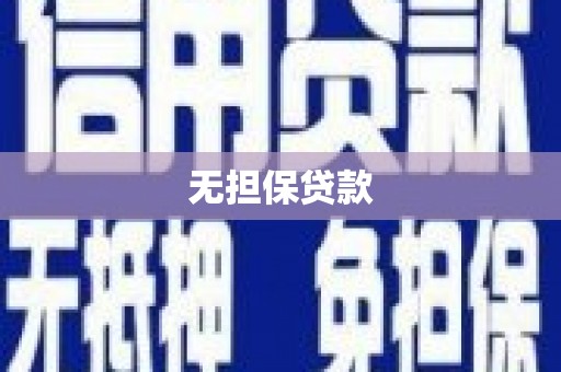 喜德无担保贷款