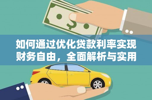 喜德如何通过优化贷款利率实现财务自由，全面解析与实用策略