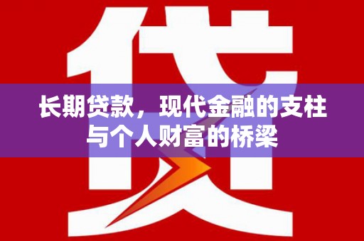 喜德长期贷款，现代金融的支柱与个人财富的桥梁