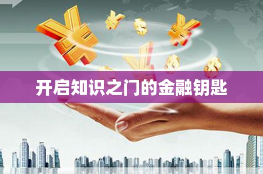 喜德开启知识之门的金融钥匙