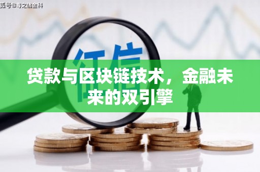喜德贷款与区块链技术，金融未来的双引擎