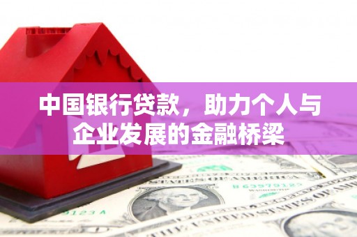 喜德中国银行贷款，助力个人与企业发展的金融桥梁