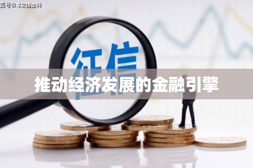 喜德推动经济发展的金融引擎