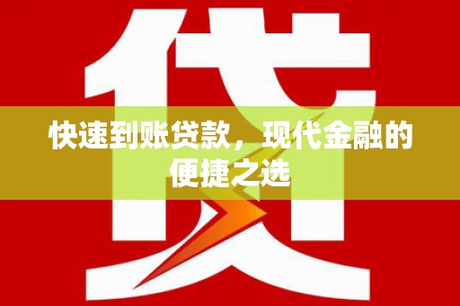 喜德快速到账贷款，现代金融的便捷之选