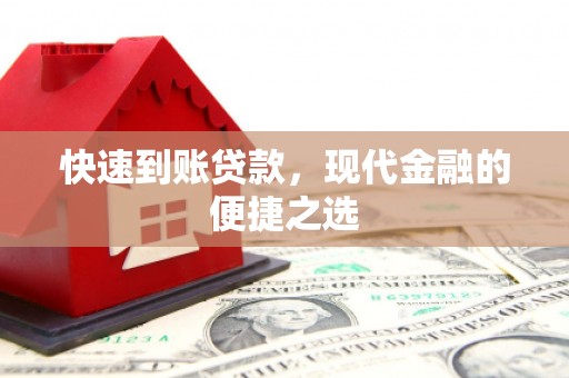 喜德快速到账贷款，现代金融的便捷之选