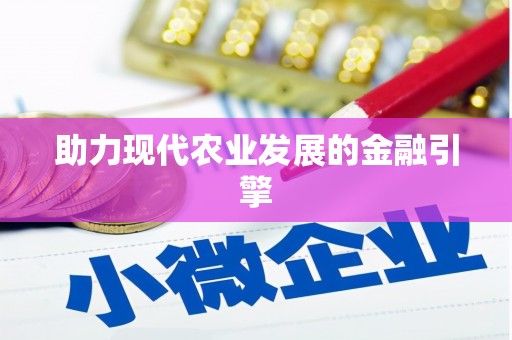 喜德助力现代农业发展的金融引擎