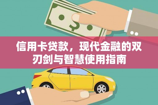 喜德信用卡贷款，现代金融的双刃剑与智慧使用指南