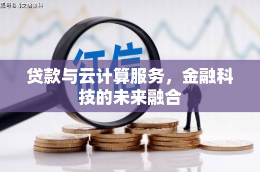 喜德贷款与云计算服务，金融科技的未来融合