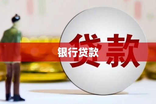 喜德银行贷款