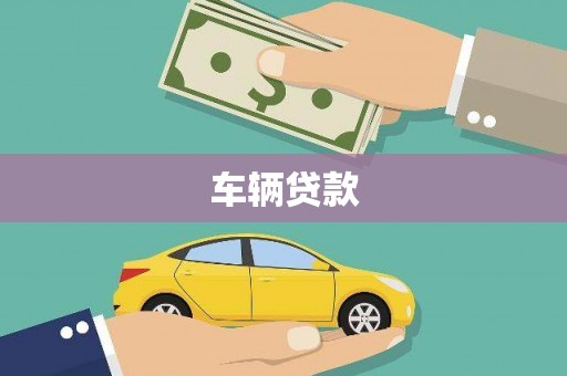 喜德车辆贷款