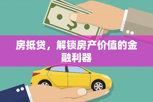喜德房抵贷，解锁房产价值的金融利器