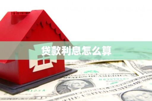 喜德贷款利息怎么算
