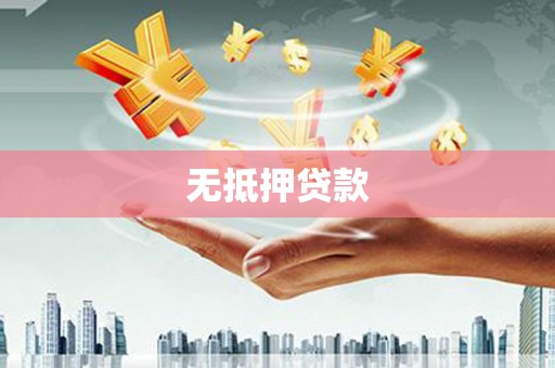 喜德无抵押贷款