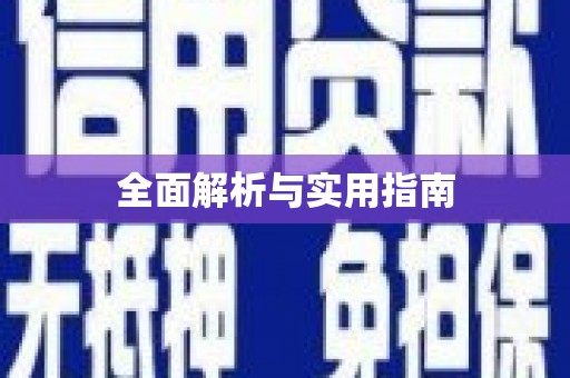 喜德全面解析与实用指南