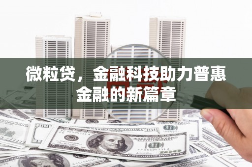 喜德微粒贷，金融科技助力普惠金融的新篇章