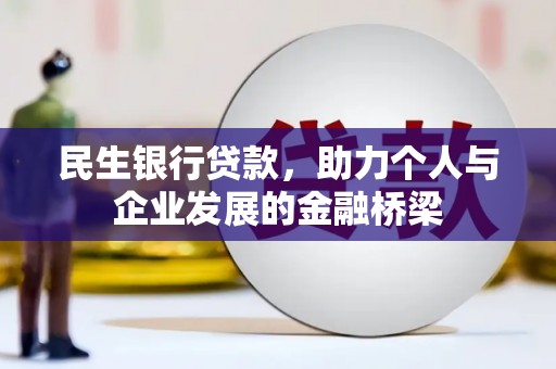 喜德民生银行贷款，助力个人与企业发展的金融桥梁