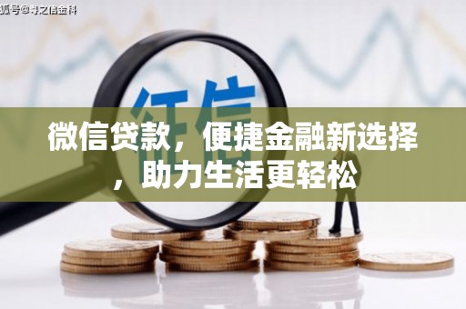 喜德微信贷款，便捷金融新选择，助力生活更轻松