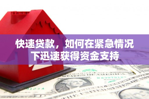 喜德快速贷款，如何在紧急情况下迅速获得资金支持