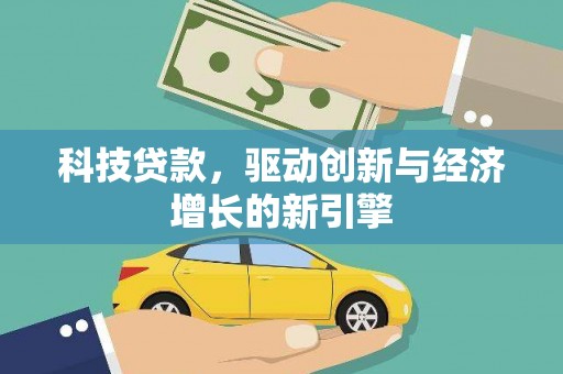喜德科技贷款，驱动创新与经济增长的新引擎