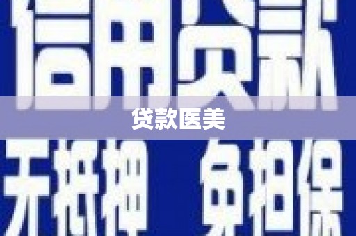 喜德贷款医美