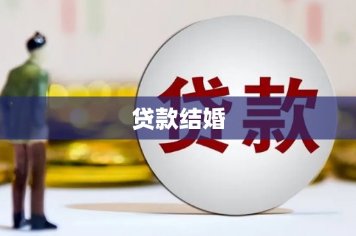 喜德贷款结婚