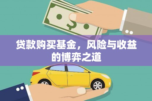 喜德贷款购买基金，风险与收益的博弈之道