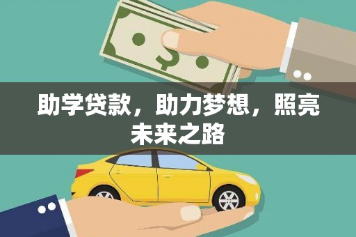 喜德助学贷款，助力梦想，照亮未来之路